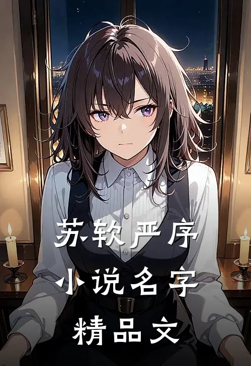 苏软严序小说名字精品文