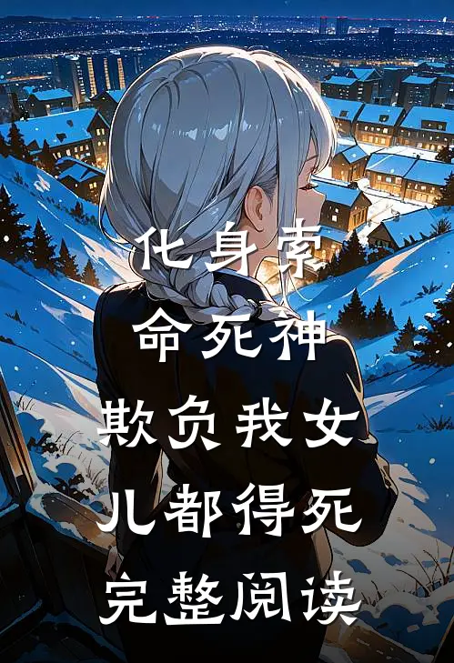 化身索命死神,欺负我女儿都得死完整阅读