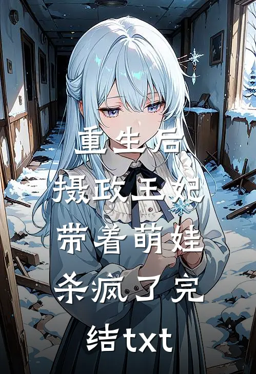 重生后，摄政王妃带着萌娃杀疯了完结txt