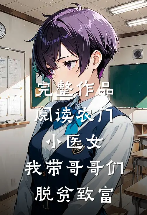 完整作品阅读农门小医女：我带哥哥们脱贫致富