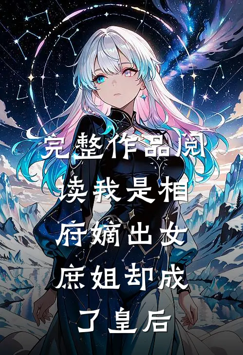 完整作品阅读我是相府嫡出女,庶姐却成了皇后妃