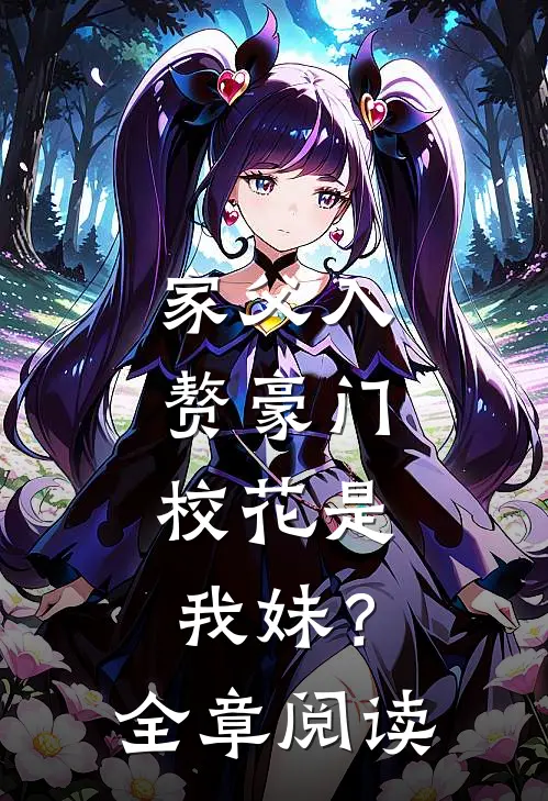 家父入赘豪门,校花是我妹?全章阅读