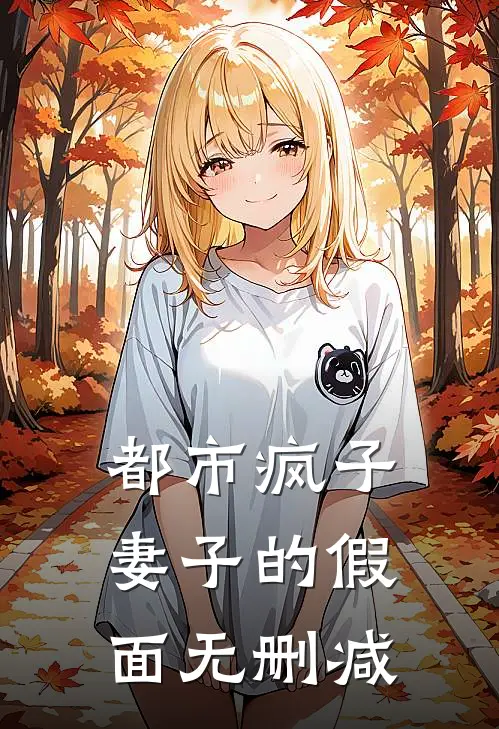 都市疯子：妻子的假面无删减