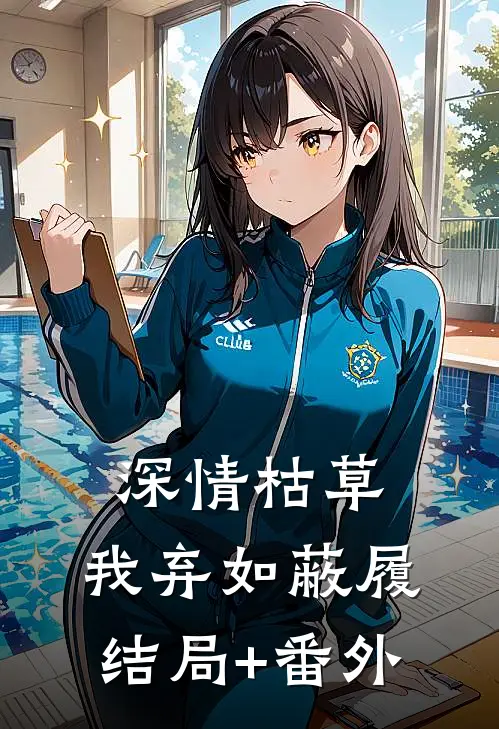 深情枯草，我弃如蔽履结局+番外
