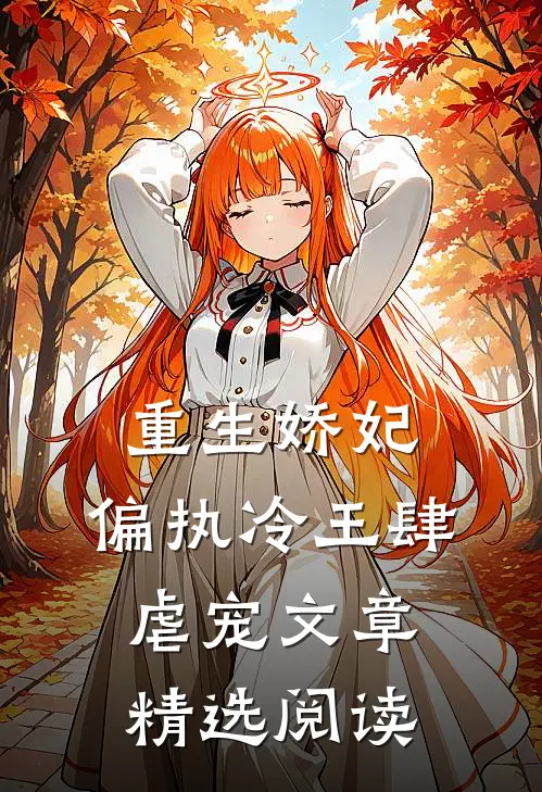 重生娇妃偏执冷王肆虐宠文章精选阅读网