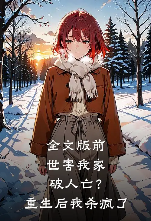 全文版前世害我家破人亡？重生后我杀疯了