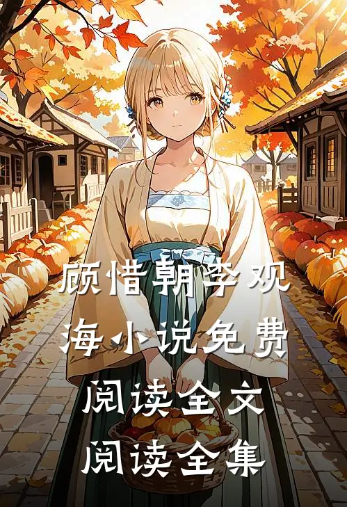 顾惜朝李观海小说免费阅读全文阅读全集