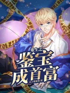 另择他婿后，首辅日夜忙追妻在线阅读