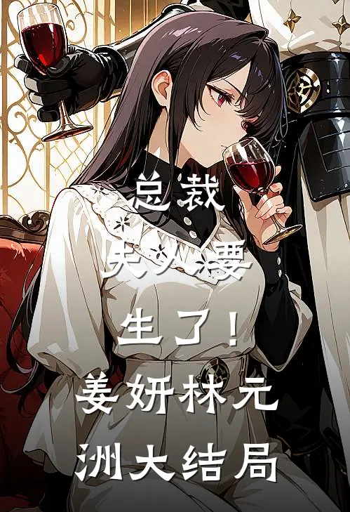 总裁，夫人要生了！姜妍林元洲大结局