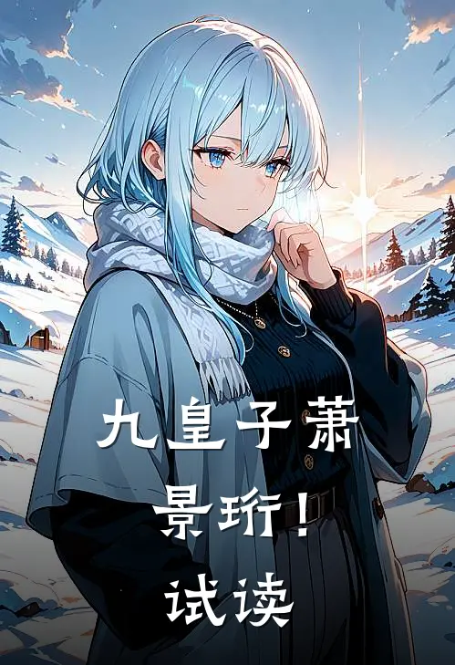 九皇子萧景珩!试读