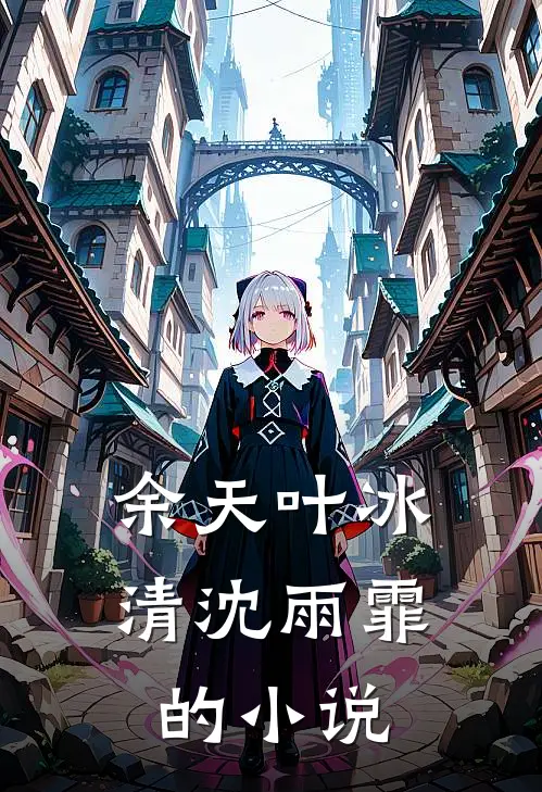 从未走进你的世界又名什么