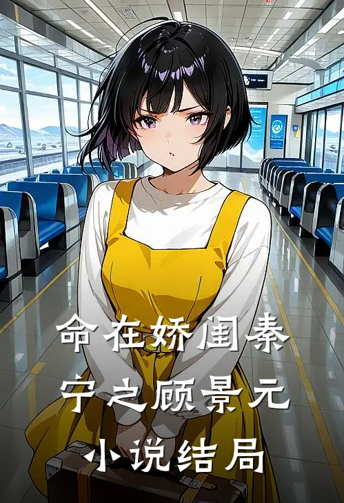 命在娇闺秦宁之顾景元小说结局