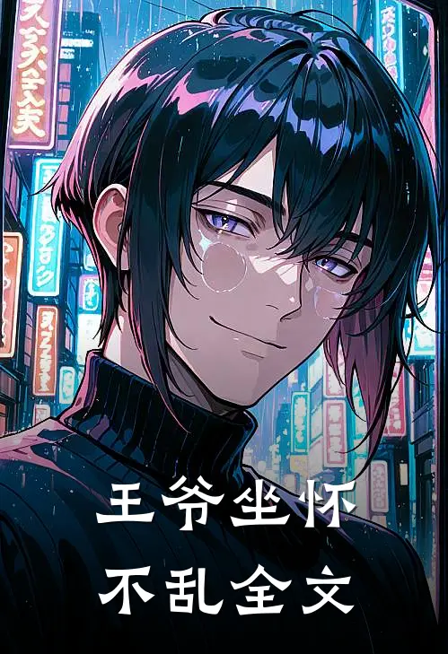 王爷坐怀不乱全文