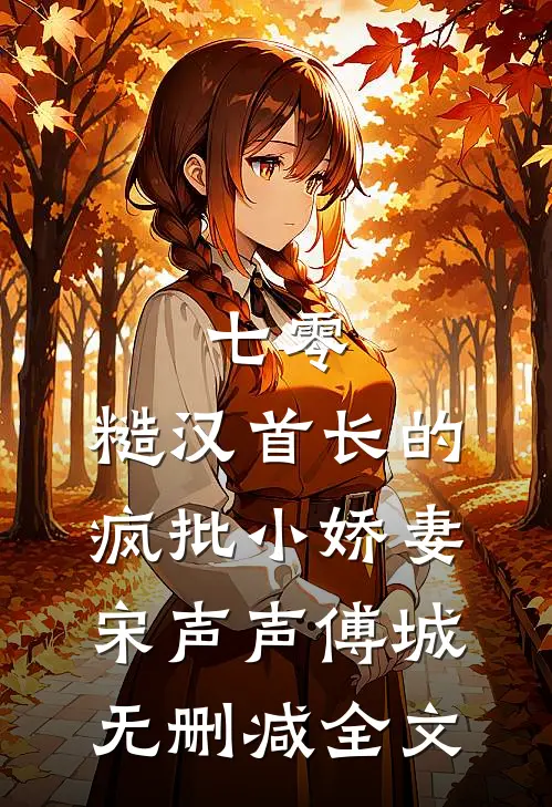 七零：糙汉首长的疯批小娇妻宋声声傅城无删减全文