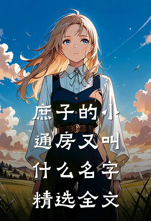 庶子的小通房又叫什么名字精选全文