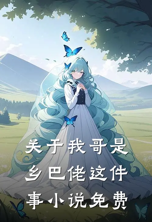 关于我哥是乡巴佬这件事小说免费