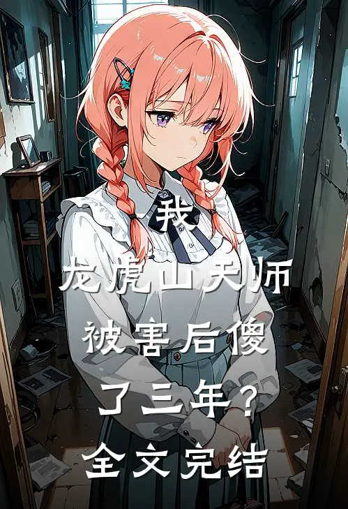 我,龙虎山天师,被害后傻了三年?全文完结免费阅读