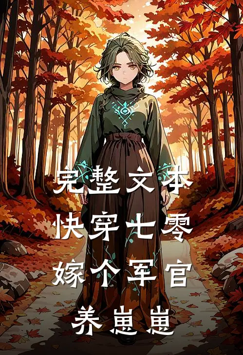 完整文本快穿七零：嫁个军官养崽崽