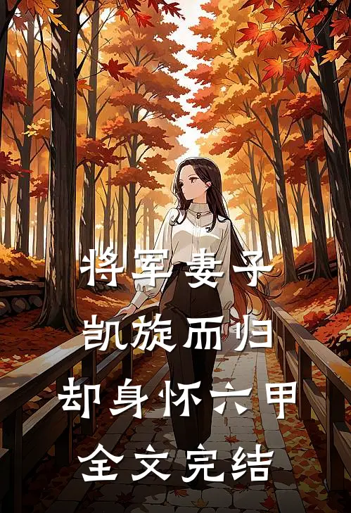 将军妻子凯旋而归,却身怀六甲全文完结
