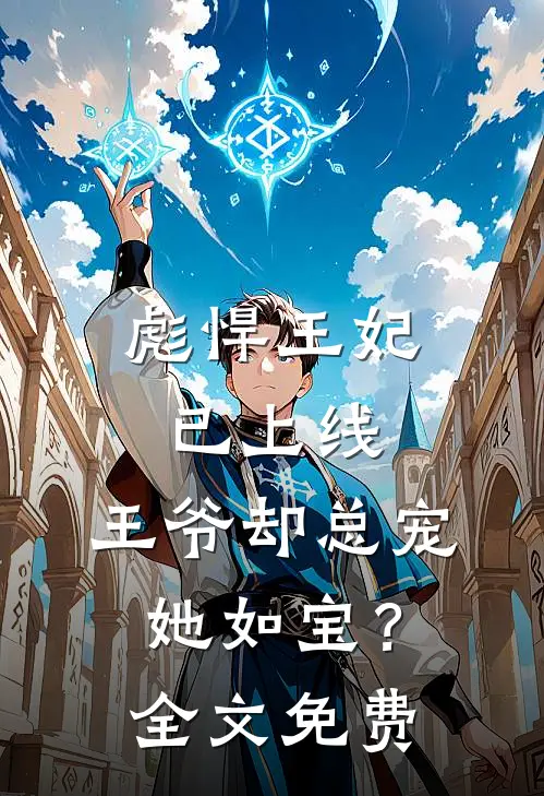 彪悍王妃已上线，王爷却总宠她如宝？全文免费