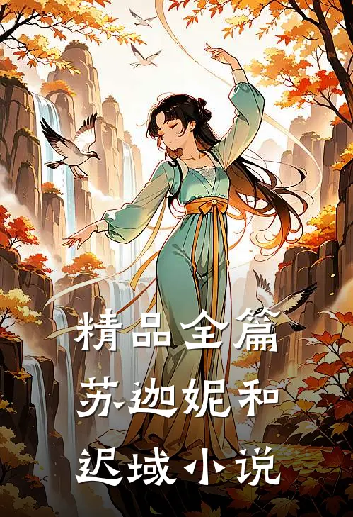 精品全篇苏迦妮和迟域小说