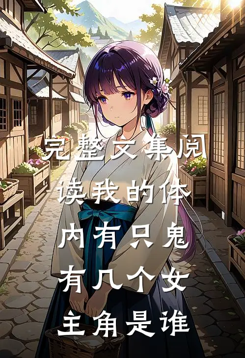 完整文集阅读我的体内有只鬼有几个女主角是谁
