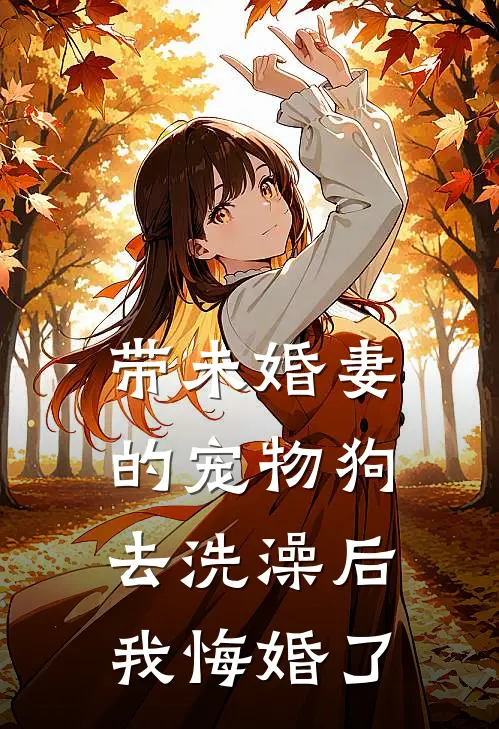 带未婚妻的宠物狗去洗澡后,我悔婚了怎么办
