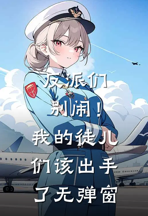 反派们别闹!我的徒儿们该出手了无弹窗阅读