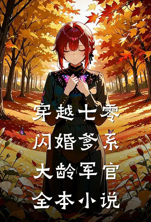 穿越七零：闪婚爹系大龄军官全本小说