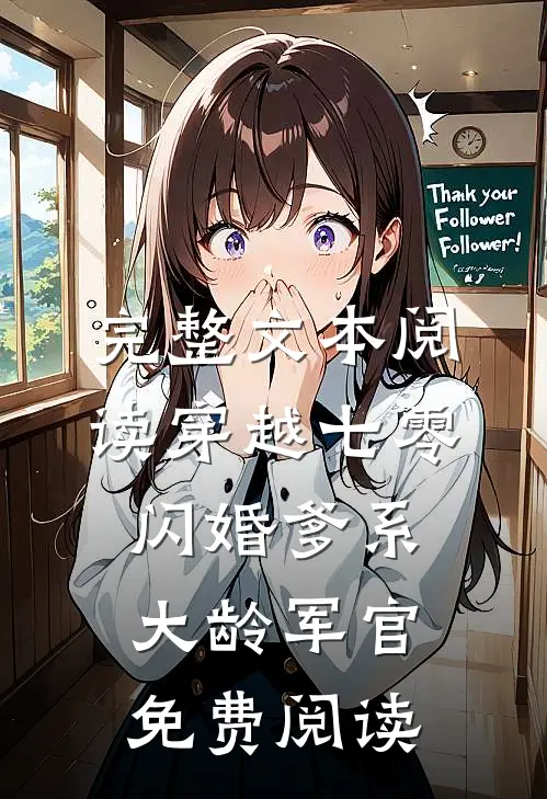 完整文本阅读穿越七零闪婚爹系大龄军官免费阅读