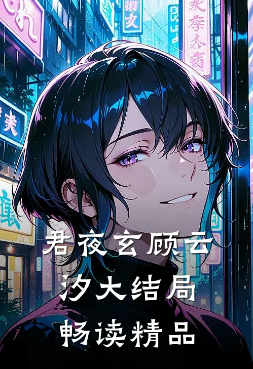 君夜玄顾云汐大结局畅读精品