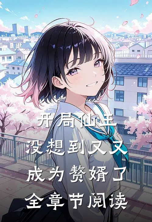 开局仙王,没想到又又成为赘婿了全章节阅读免费