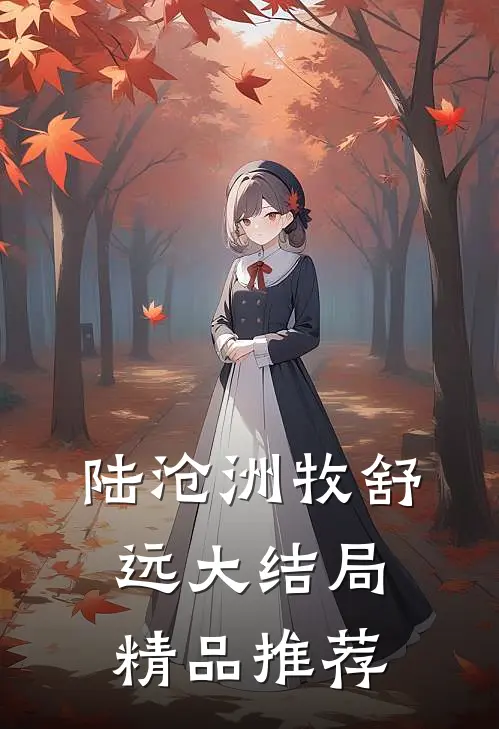 陆沧洲牧舒远大结局精品推荐