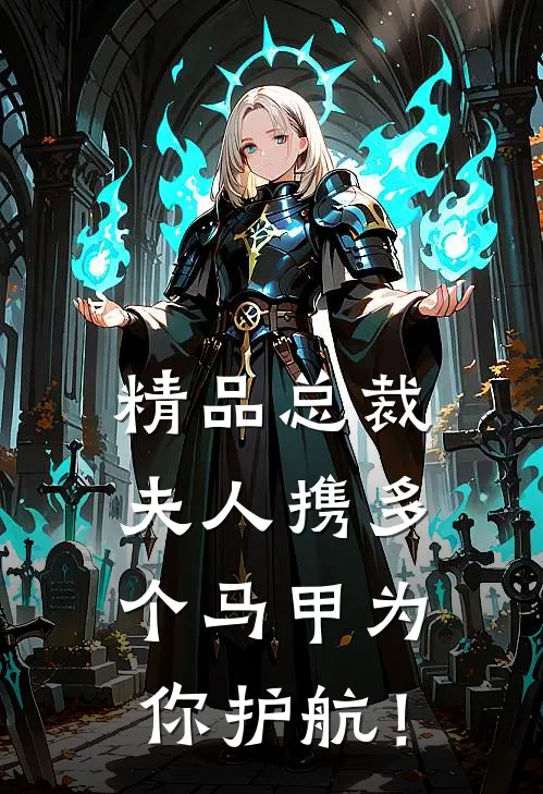 精品总裁，夫人携多个马甲为你护航！