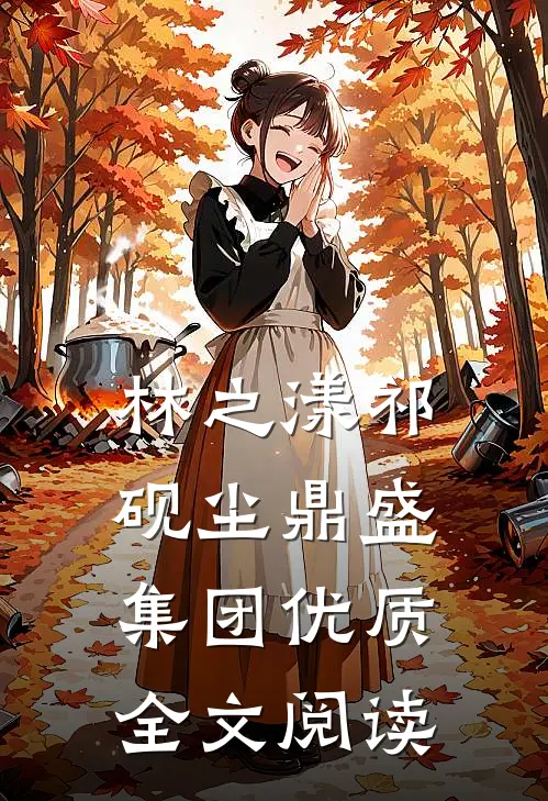 林之漾祁砚尘 鼎盛集团优质全文阅读