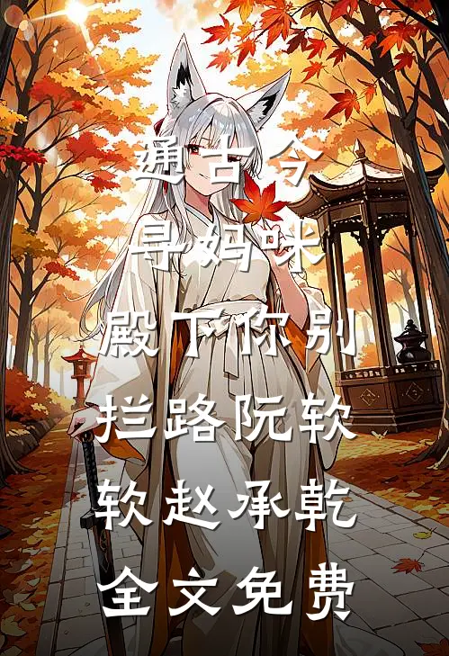通古今寻妈咪，殿下你别拦路阮软软赵承乾全文免费