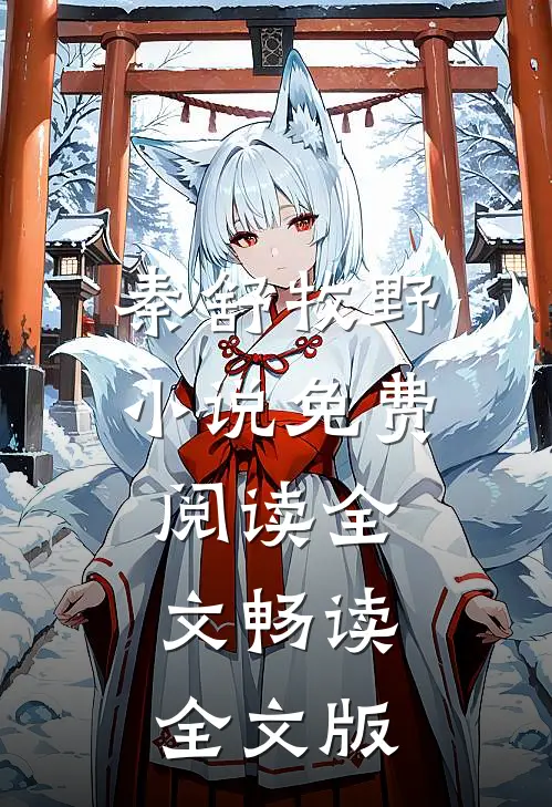 秦舒牧野小说免费阅读全文畅读全文版