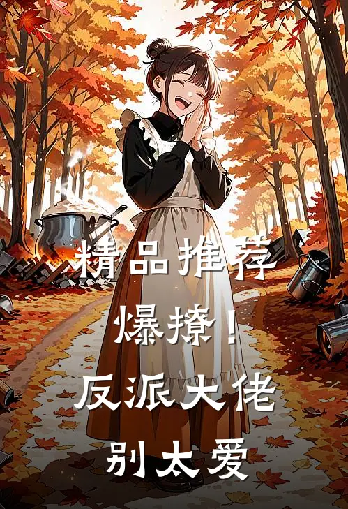 精品推荐爆撩！反派大佬别太爱