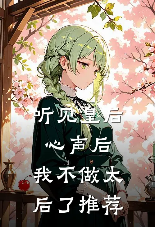 听见皇后心声后，我不做太后了推荐