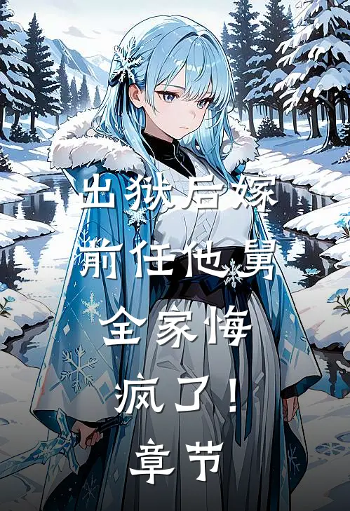 出狱后嫁前任他舅,全家悔疯了!章节