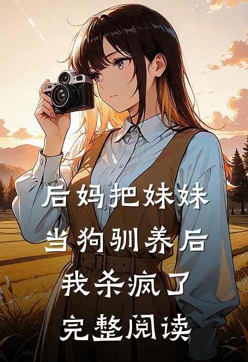 后妈把妹妹当狗驯养后,我杀疯了完整阅读