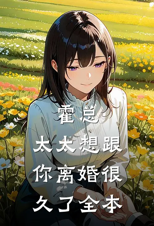 霍总，太太想跟你离婚很久了全本