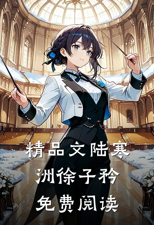 精品文陆寒洲徐子矜免费阅读