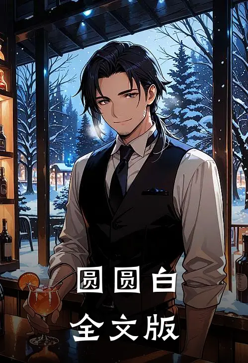 圆圆白全文版