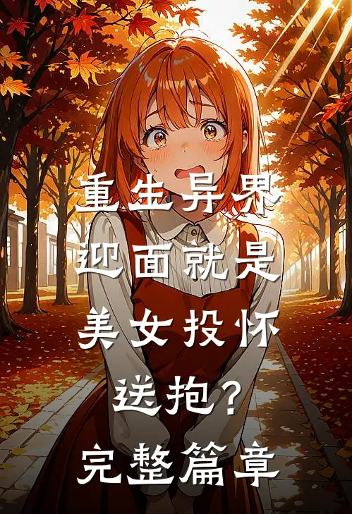 重生异界,迎面就是美女投怀送抱?完整篇章阅读