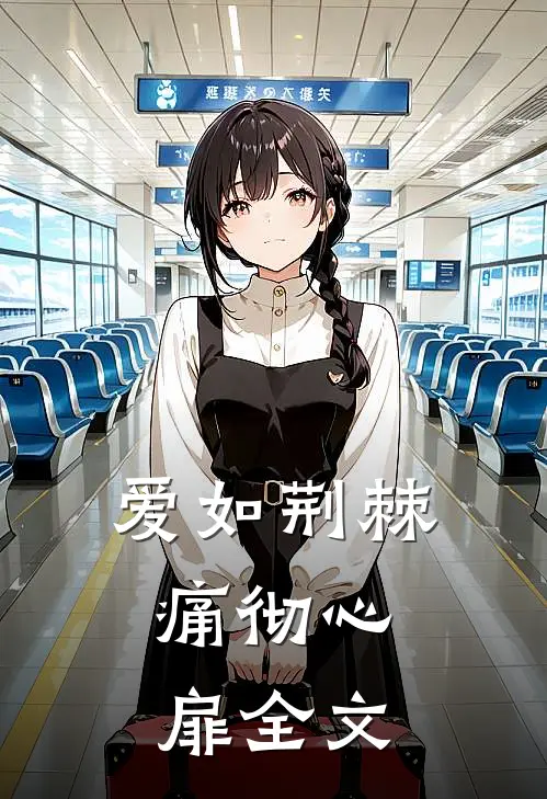 爱如荆棘,痛彻心扉全文在线阅读