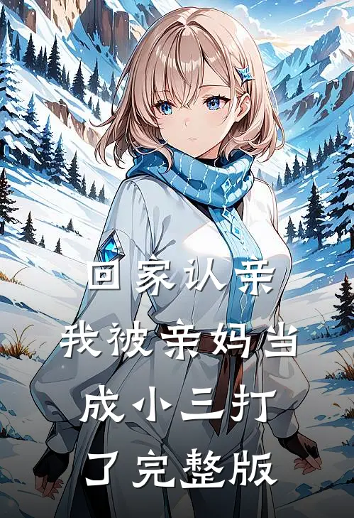 回家认亲,我被亲妈当成小三打了完整版在线观看