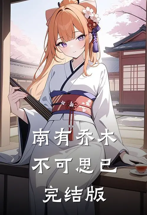 南有乔木不可思已完结版