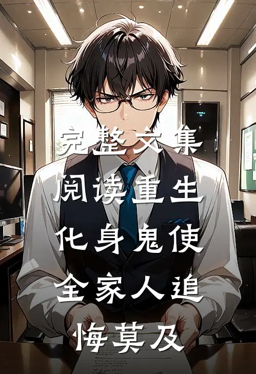 完整文集阅读重生化身鬼使,全家人追悔莫及的