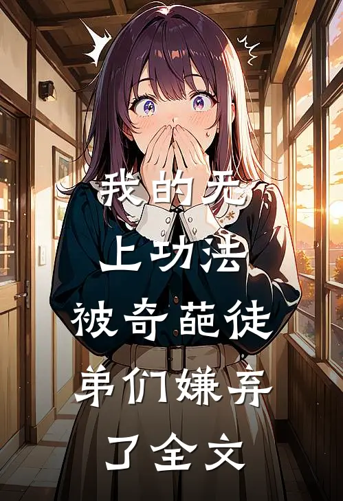我的无上功法,被奇葩徒弟们嫌弃了全文在线阅读